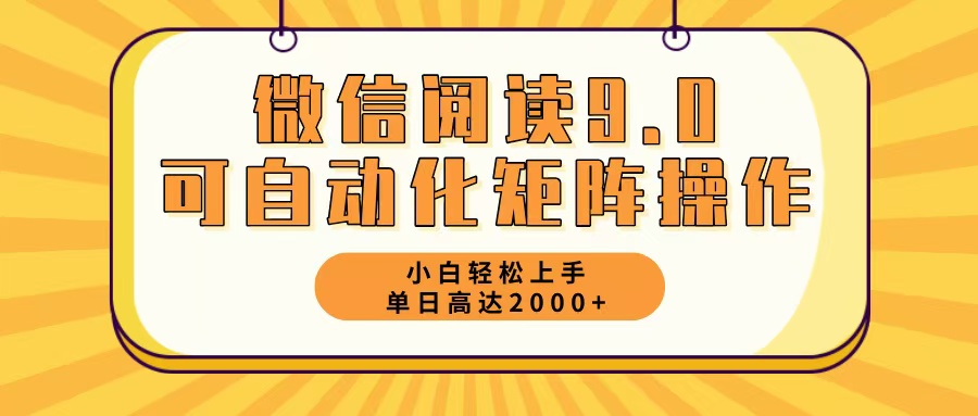 微信阅读9.0全新游戏玩法每日5min日入2000＋-创业资源网