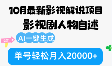 10月份全新电影解说新项目，影视作品角色自叙，AI一键生成 运单号轻轻松松月收入20000-创业资源网