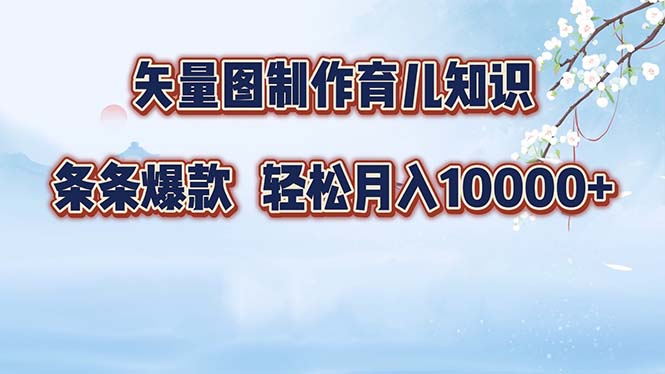 矢量图制作育儿常识，一条条爆品，月入10000-创业资源网