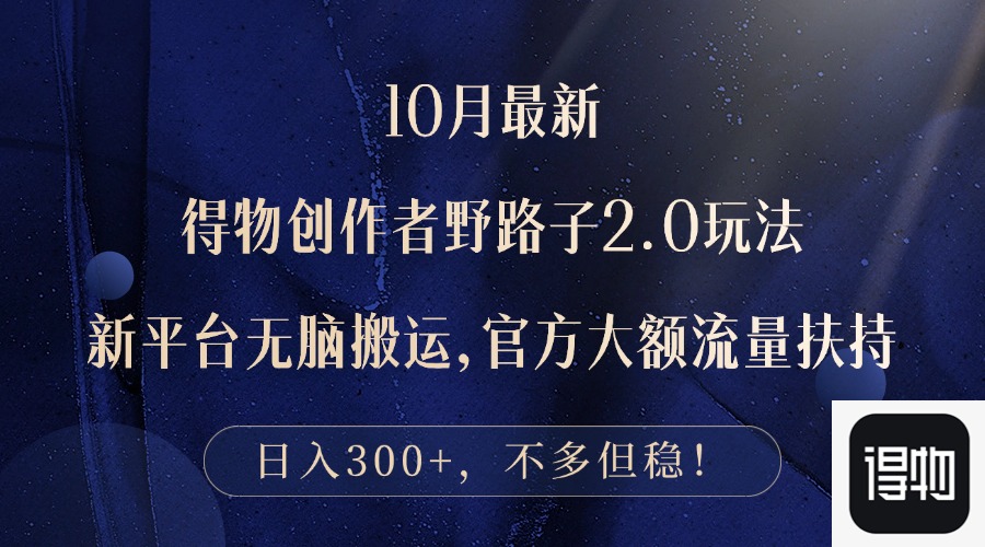 10月全新得物APP原创者歪门邪道2.0游戏玩法，新渠道没脑子运送，日入300-创业资源网