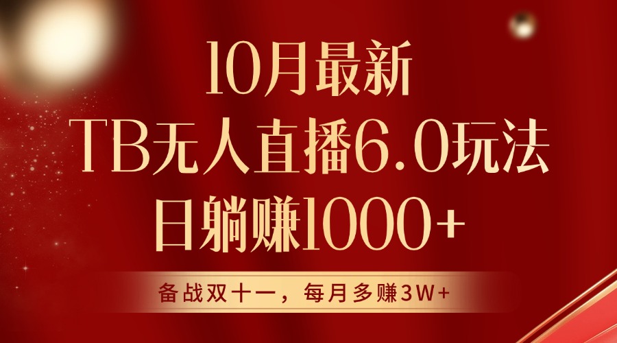 10月全新淘宝网无人直播6.0游戏玩法，完美实现睡后收入-创业资源网