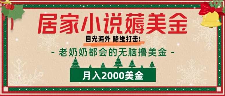 居家生活小说集薅美元，拆卸国外撸美元新项目月入2000美金详尽具体指导-创业资源网