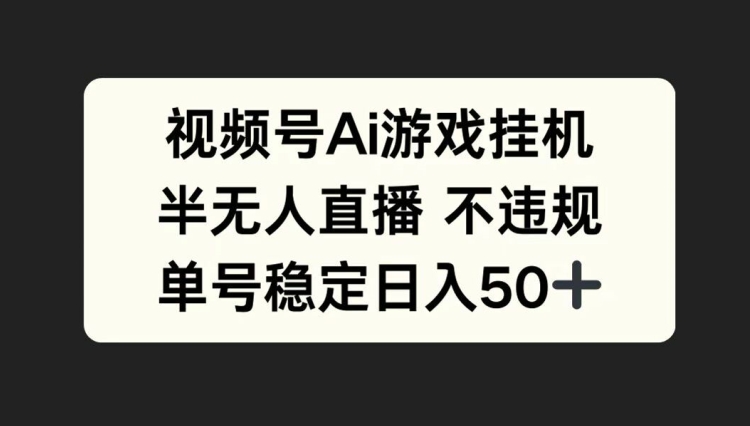 微信视频号AI游戏挂JI，半无人直播不违规，运单号平稳日入50-创业资源网