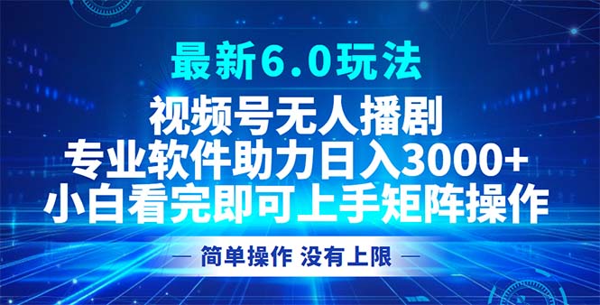 微信视频号全新6.0游戏玩法，没有人播剧，轻轻松松日入3000-创业资源网