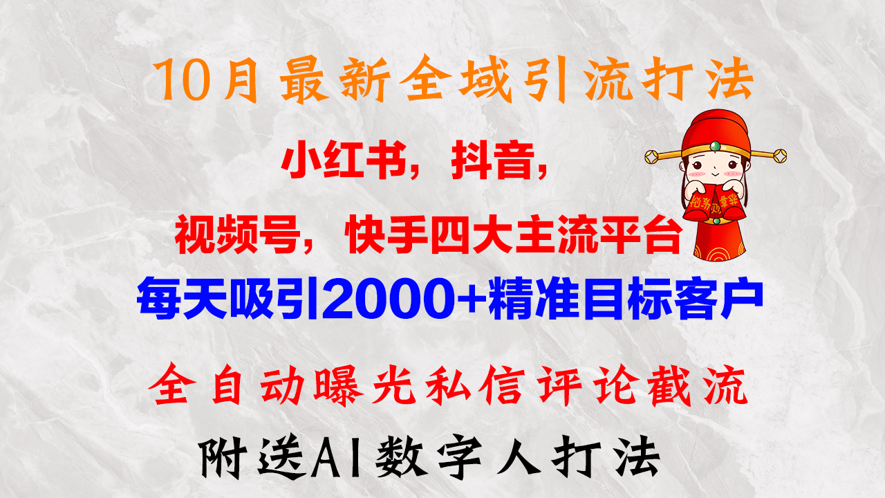 10月全新小红书的，抖音视频，微信视频号，快手视频四大平台示范区引流方法，，每日吸引住2000…-创业资源网