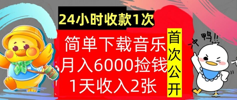 下载歌曲，月入6000元，24钟头收付款1次，使用方便，内部结构实例教程，首次亮相-创业资源网