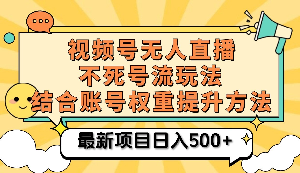 微信视频号无人直播不死号流游戏玩法8.0，放置挂机直播间不违规，单机版日入500-创业资源网