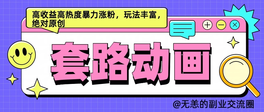 AI动画视频制作套路对话，高回报高热度暴力行为增粉，游戏玩法丰富多彩，肯定原创设计-创业资源网