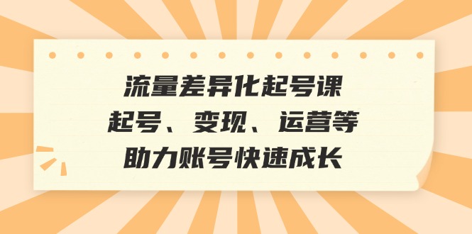 总流量多元化养号课：养号、转现、运营等，助推账户快速增长-创业资源网