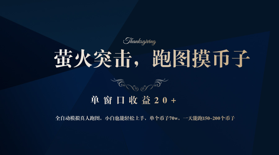 靠着大型厂网易网游企业，萤火突击全过程仿真模拟真人版跑地图捡币子，单对话框盈利20-创业资源网