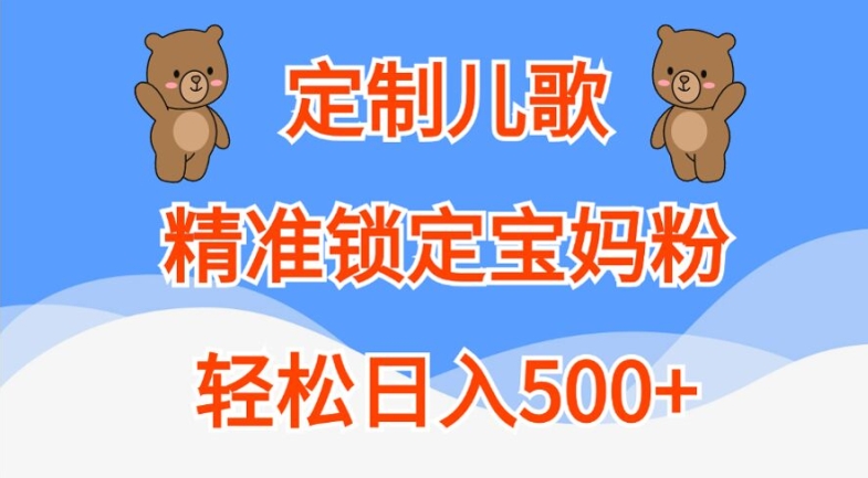 订制童谣，精准锁定宝妈粉，轻轻松松日入500 【揭密】-创业资源网