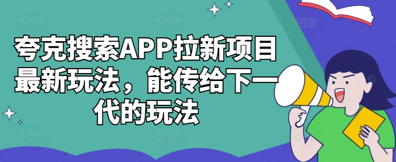 夸克搜索APP拉新项目全新游戏玩法，能发送给下一代游戏的玩法-创业资源网