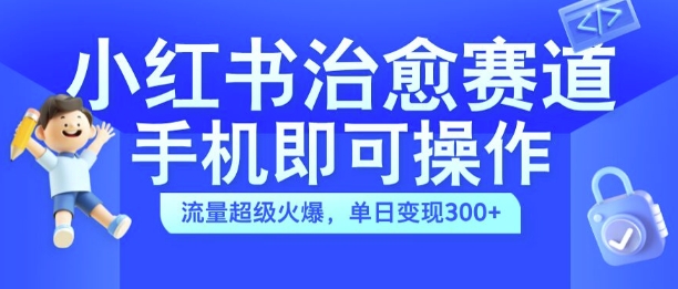 小红书的痊愈短视频跑道，手机上即可操作，总流量非常受欢迎，单日转现300 【揭密】-创业资源网