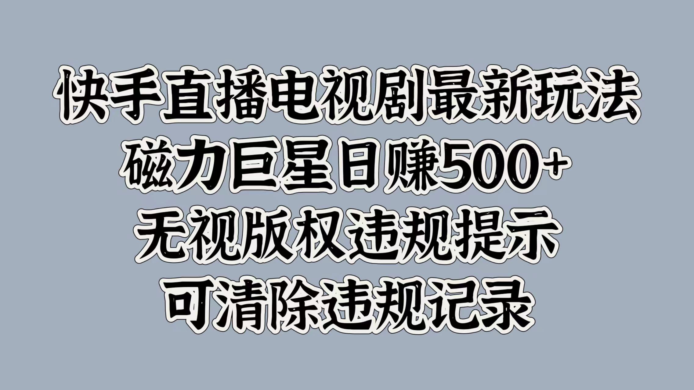 快手电视剧最新游戏玩法，磁性超级巨星日入5张，忽视著作权违反规定提醒，可清除不良记录-创业资源网