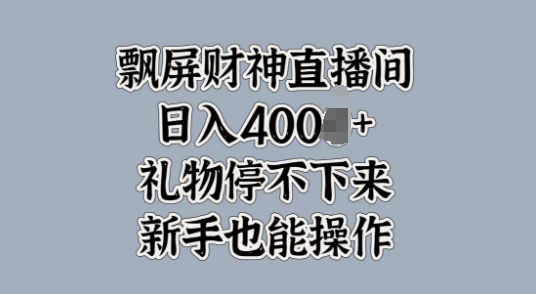 飘屏财神爷直播房间，礼品根本停不下来，初学者也可以实际操作-创业资源网