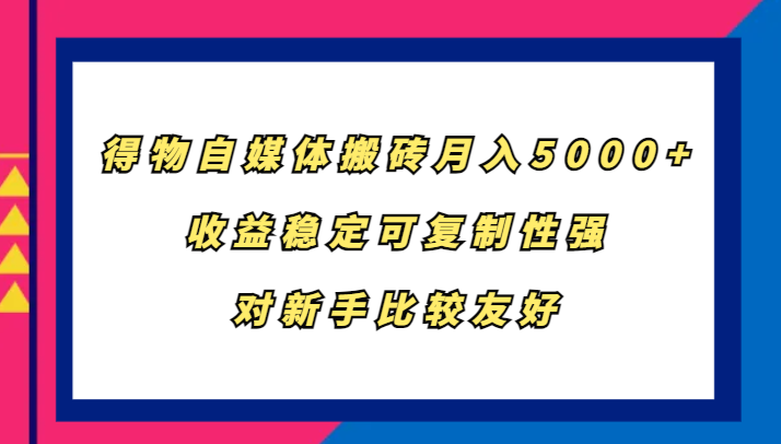 得物APP自媒体平台打金，月入5000 ，收益稳定复制性强，对新手比较友好-创业资源网