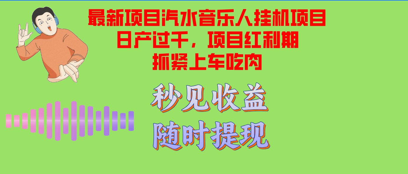 汽水音乐人挂机项目日产破千适用单对话框检测令人满意在大批量上，新项目风口期早…-创业资源网