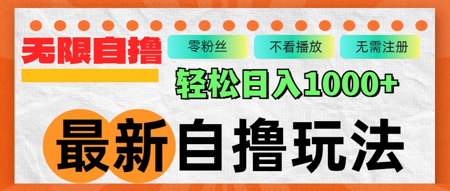 全新自撸拉新模式，不受限制批量处理，轻轻松松日入1000-创业资源网