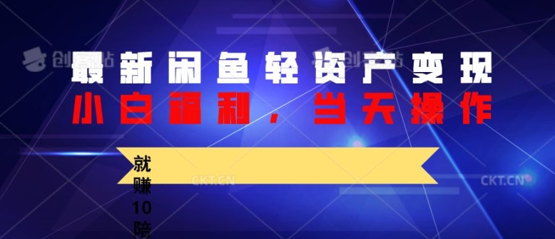 全新闲鱼平台轻资产盘活，纯小白褔利，当日实际操作，就能赚10陪之上价格差-创业资源网