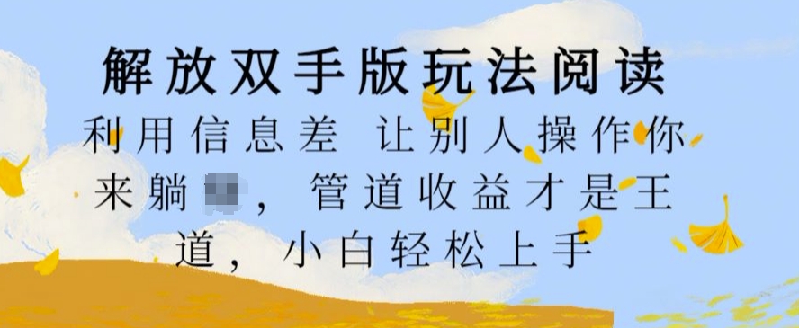 解锁新技能版游戏玩法阅读文章，运用信息不对称让其他人实际操作你去躺Z，管道收益才是硬道理，新手快速上手【揭密】-创业资源网