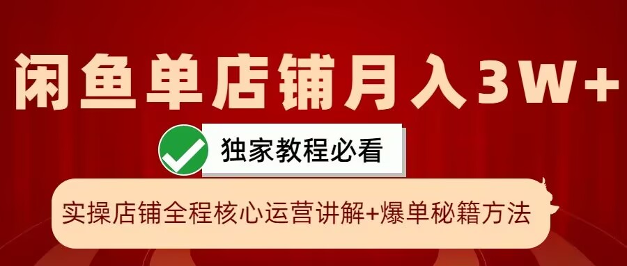 闲鱼平台单店面月入3W 实际操作展现，打造爆款关键秘笈，一学就会【揭密】-创业资源网