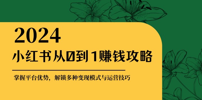 小红书的从0到1赚钱秘籍：把握平台资源，开启多种多样转现赚钱方法与运营方法-创业资源网