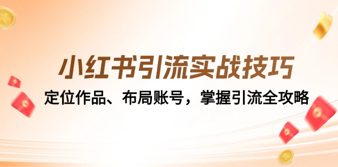 小红书引流实战经验：精准定位著作、合理布局账户，把握引流方法攻略大全-创业资源网