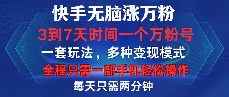 快手无脑涨万粉，3到7天时间一个万粉号，全程一部手机轻松操作，每天只…-创业资源网