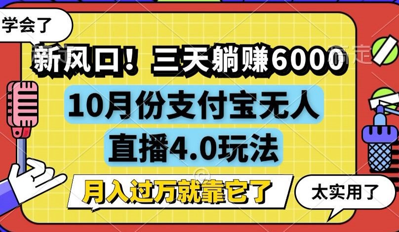 新风口！三天躺赚6000，支付宝无人直播4.0玩法，月入过万就靠它-创业资源网