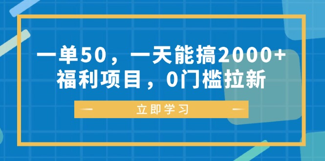 一单50，一天能搞2000 ，褔利新项目，0门坎引流-创业资源网