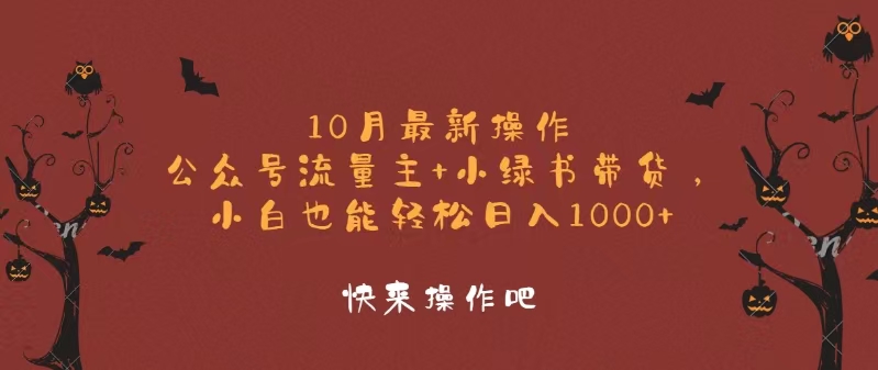 10月全新实际操作，微信公众号微信流量主 小绿书卖货，新手轻轻松松日入1000-创业资源网