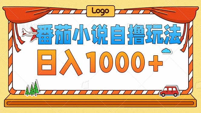 番茄小说零成本自撸游戏玩法，每日1000 ，不要看播放率，不要看视频清晰度-创业资源网