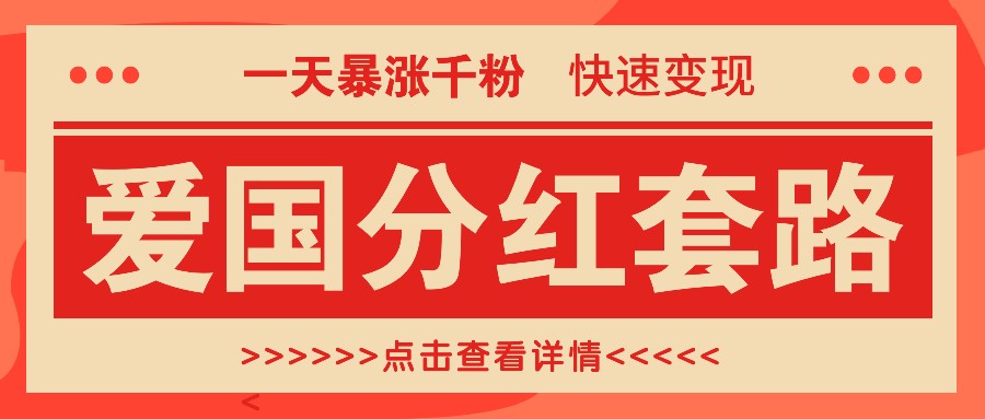 一个极为火热的增粉游戏玩法，一天疯涨千粉的爱国年底分红招数，收益最大化日入300-创业资源网