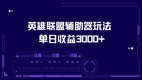 英雄联盟辅助器游戏玩法单日盈利3000-创业资源网