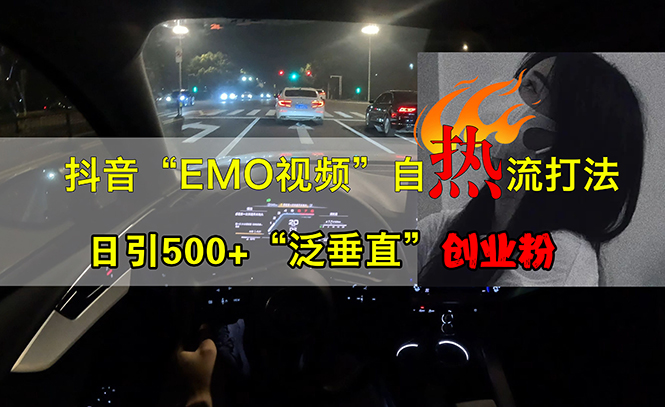 抖音视频EMO短视频自然玩法，日引500 “泛竖直”自主创业粉-创业资源网