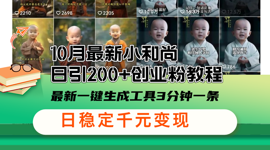 10月全新小沙弥日引200 自主创业粉实例教程，全新一键生成专用工具3min一条，日稳…-创业资源网