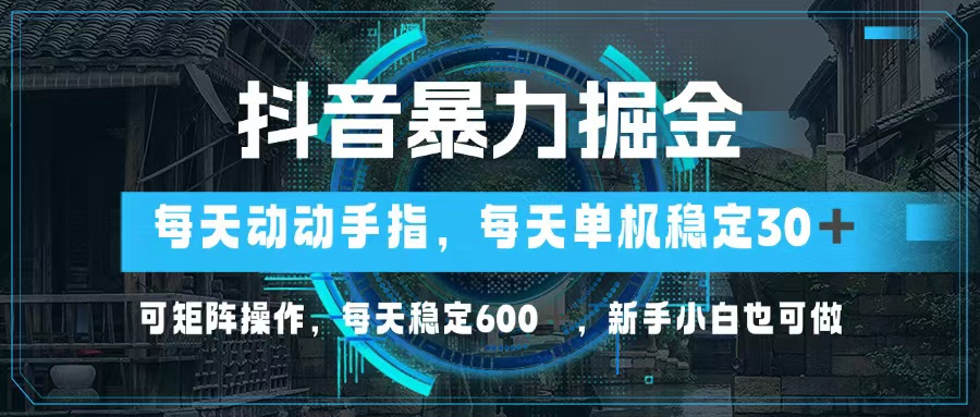 抖音视频暴力行为掘金队，动动手就能，单机版30 ，可引流矩阵实际操作，每日平稳600 ，…-创业资源网