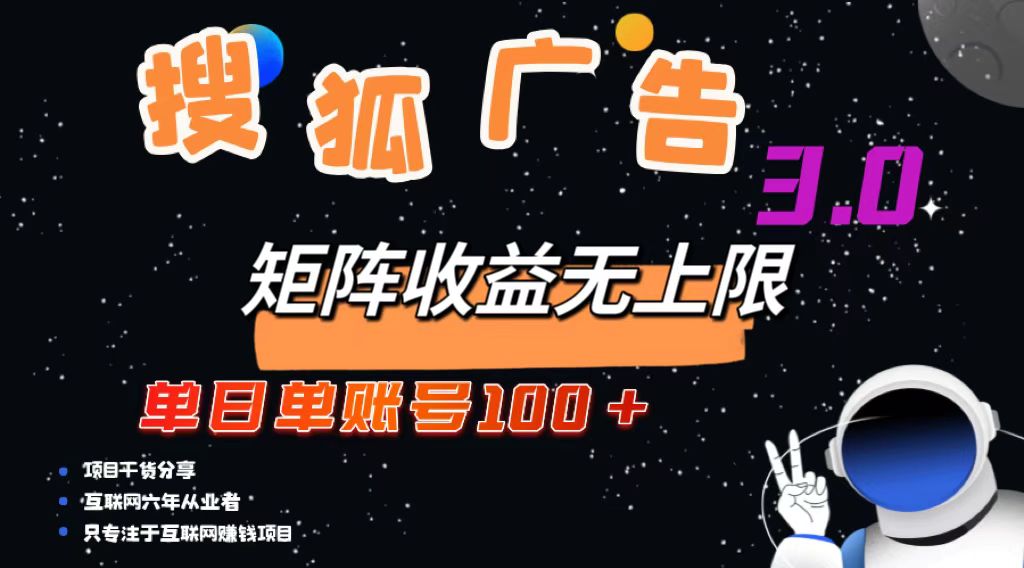 搜狐网广告宣传掘金队，单日单账户100 ，可放大化-创业资源网