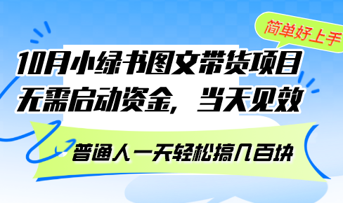 10月份小绿书图文并茂卖货新项目 不用创业资金 当日奏效 平常人一天轻轻松松搞几百元-创业资源网