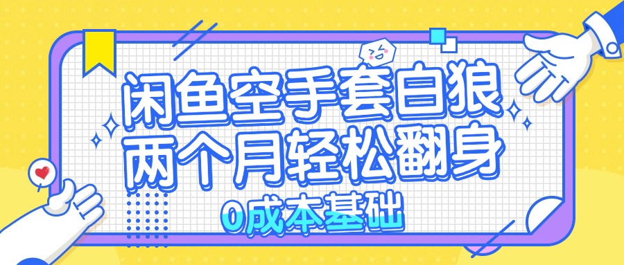 闲鱼平台借鸡生蛋 0成本费基本，简单易上手新项目 2个月轻轻松松翻盘           …-创业资源网