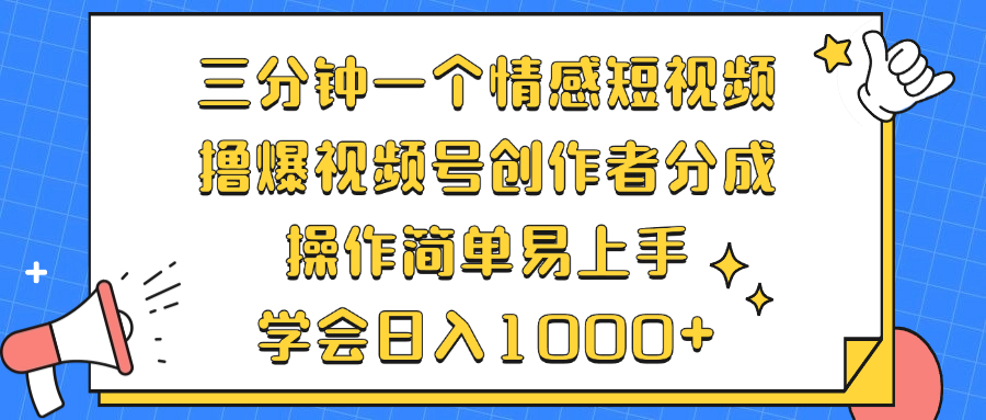 三分钟一个情感短视频，撸爆视频号原创者分为 实际操作简单易上手，懂得…-创业资源网