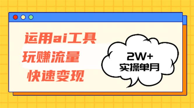 应用AI专用工具玩获取流量收益最大化 实际操作单月2w-创业资源网