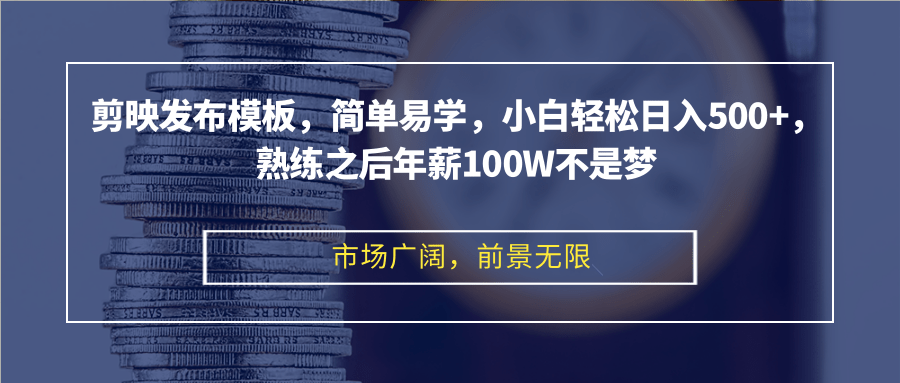 剪辑软件公布模版，简单易学的，新手轻轻松松日入500 ，娴熟以后年收入100W指日可待-创业资源网