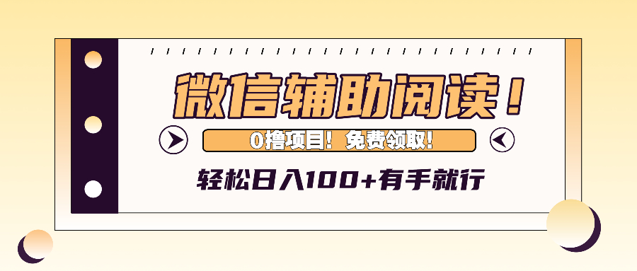 微信辅助验证阅读文章，日入100 ，0撸免费领。-创业资源网