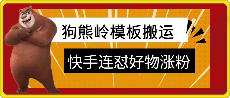 狗熊岭快手连怼技术性，好货，增粉都能够连怼-创业资源网