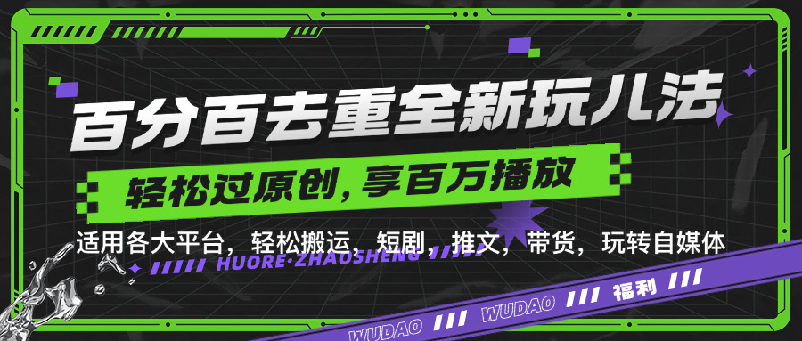 百分之百去重复游戏玩法，轻轻松松一键运送，享有上百万爆品，短剧剧本，文章，卖货软件，轻松突破原创设计【揭密】-创业资源网