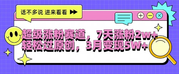 非常增粉跑道，每天一小时，7天增粉2W ，轻松突破原创设计，三月转现5W 【揭密】-创业资源网