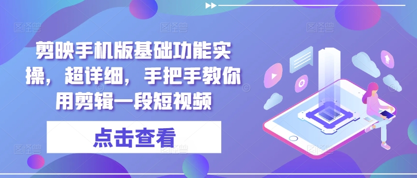 剪辑软件手机版本基本功能实际操作，全攻略，教你如何用视频剪辑一段小视频-创业资源网