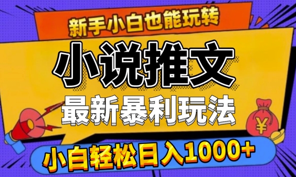 24年全新小说推文爆利游戏玩法，0要求0风险性，轻轻松松日入1k-创业资源网