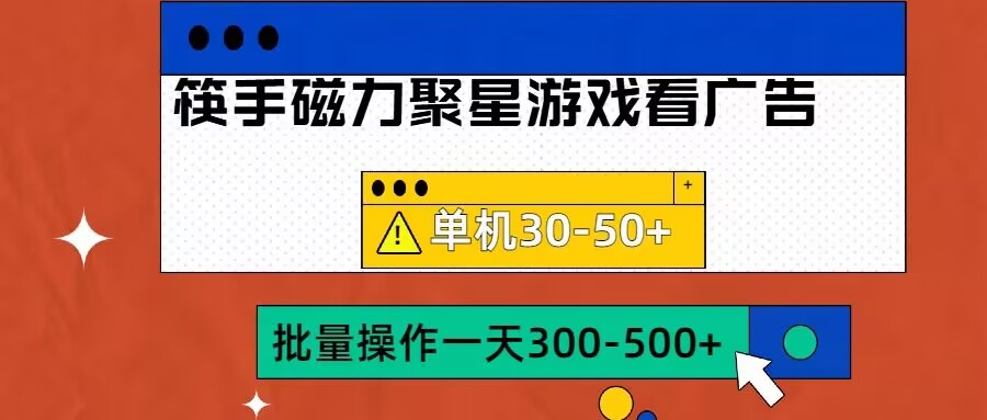 筷手磁力聚星4.0实际操作游戏玩法，单机版30-50 可大批量变大【揭密】-创业资源网